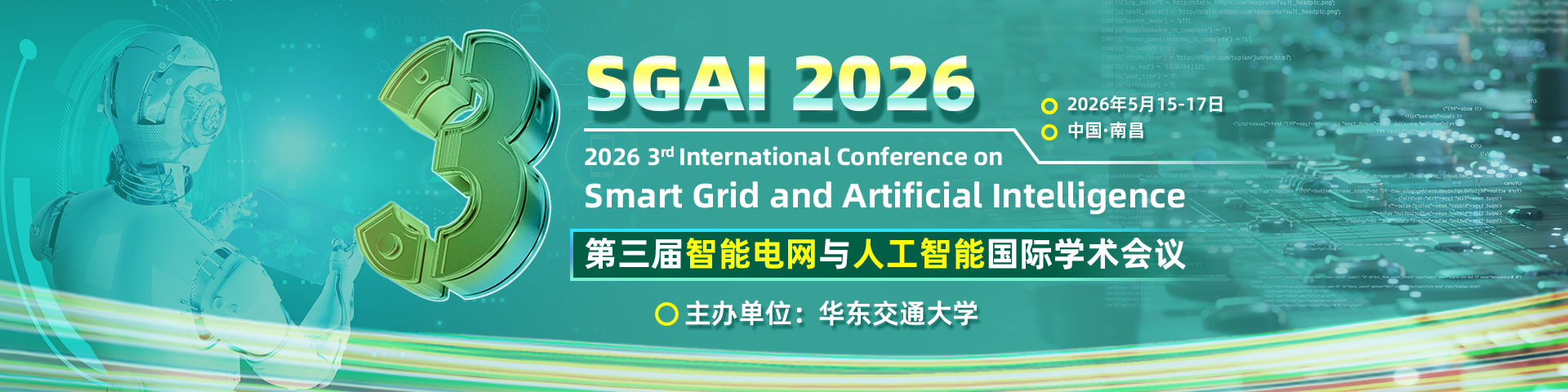 第三届智能电网与人工智能国际学术会议（SGAI 2026)