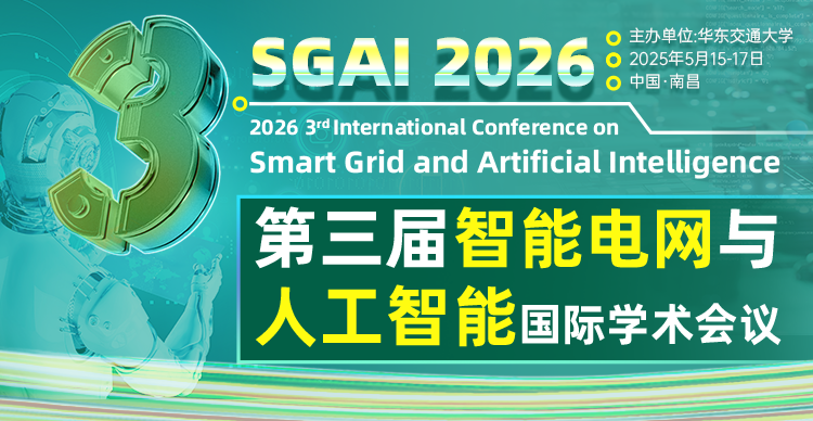 第三届智能电网与人工智能国际学术会议（SGAI 2026)