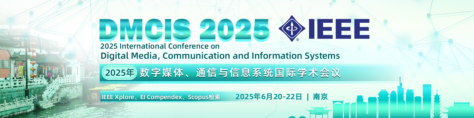 【IEEE出版 | 多所院校组织会议】2025年数字媒体、通信与信息系统国际学术会议(DMCIS 2025）