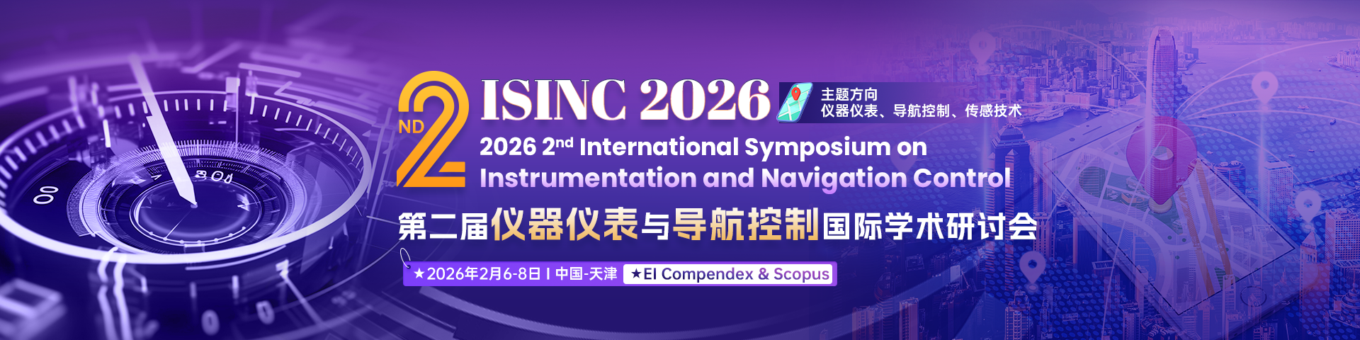 第二届仪器仪表与导航控制国际学术研讨会（ISINC 2026）