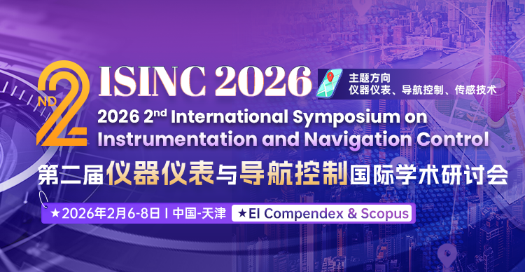 第二届仪器仪表与导航控制国际学术研讨会（ISINC 2026）