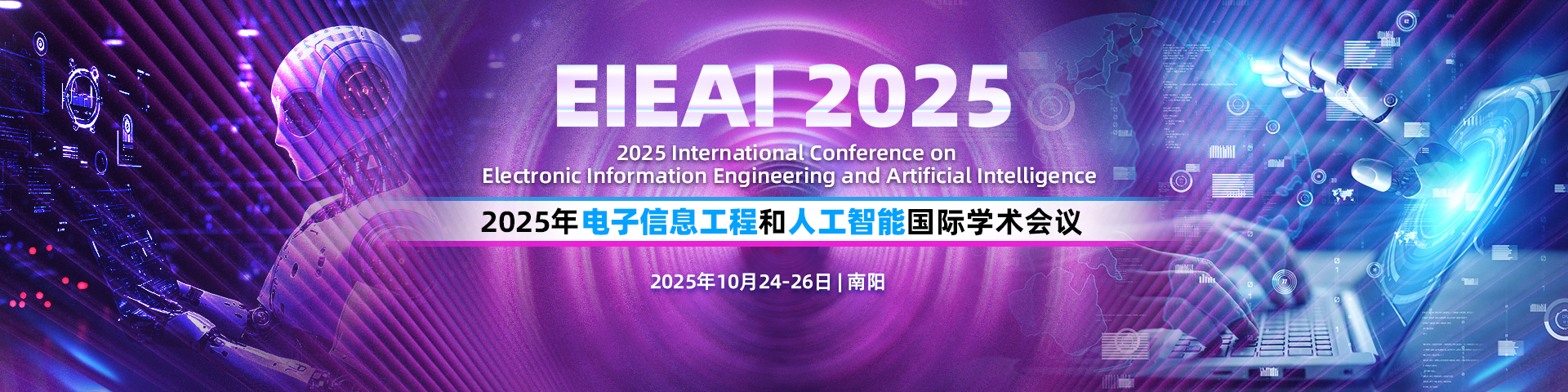 2025年电子信息工程与人工智能国际学术会议（EIEAI 2025）