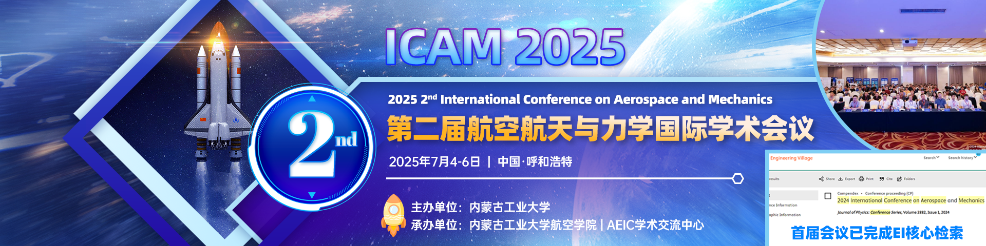 【JPCS出版，EI检索，内蒙古工业大学主办】第二届航空航天与力学国际学术会议（ICAM 2025）
