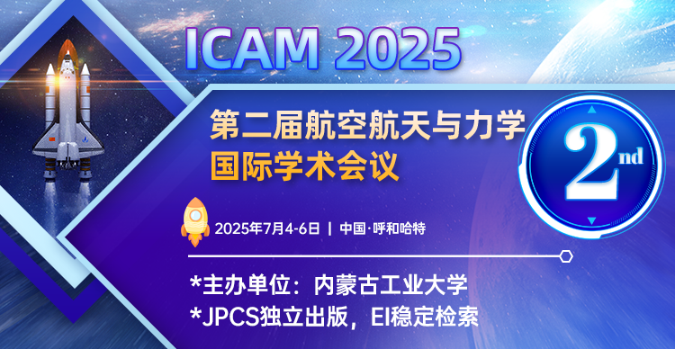 【JPCS出版，EI检索，内蒙古工业大学主办】第二届航空航天与力学国际学术会议（ICAM 2025）