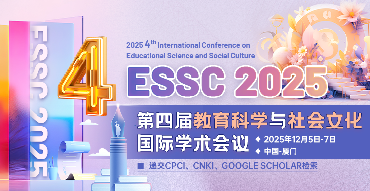 第四届教育科学与社会文化国际学术会议（ESSC 2025）