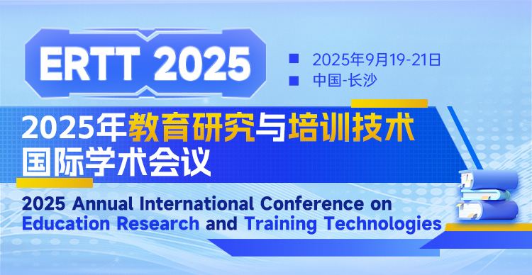 2025年教育研究与培训技术国际学术会议（ERTT 2025)