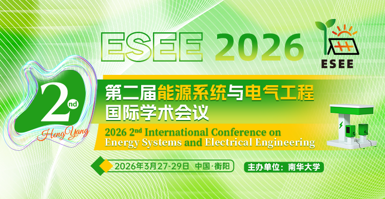 第二届能源系统与电气工程国际学术会议（ESEE 2026）