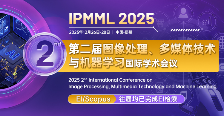 第二届图像处理、多媒体技术与机器学习国际学术会议（IPMML 2025）