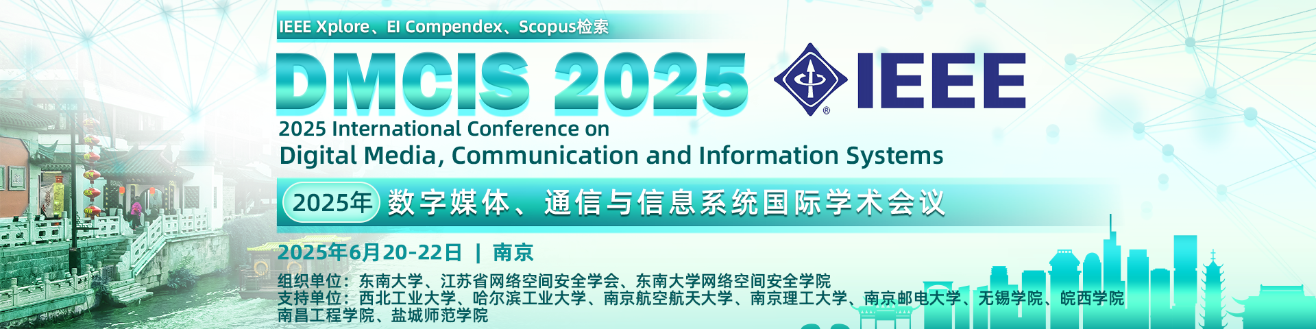 【IEEE出版 | 12所院校联合举办】2025年数字媒体、通信与信息系统国际学术会议(DMCIS 2025）