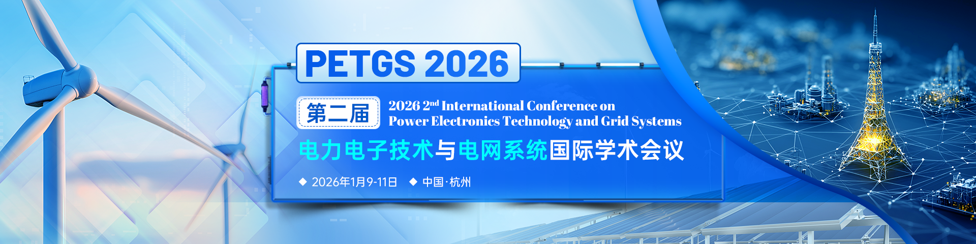 第二届电力电子技术与电网系统国际学术会议（PETGS 2026）