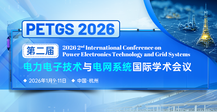 第二届电力电子技术与电网系统国际学术会议（PETGS 2026）