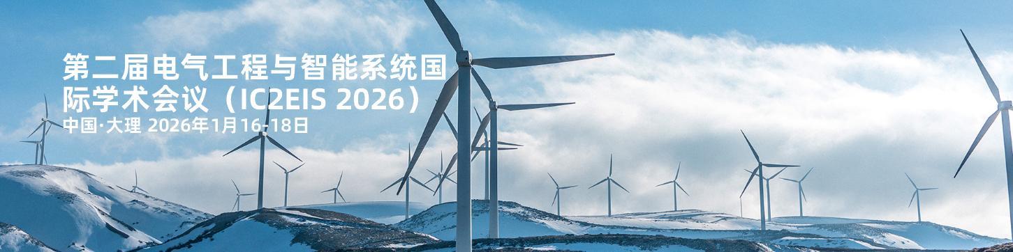 第二届电气工程与智能系统国际学术会议（IC2EIS 2026）