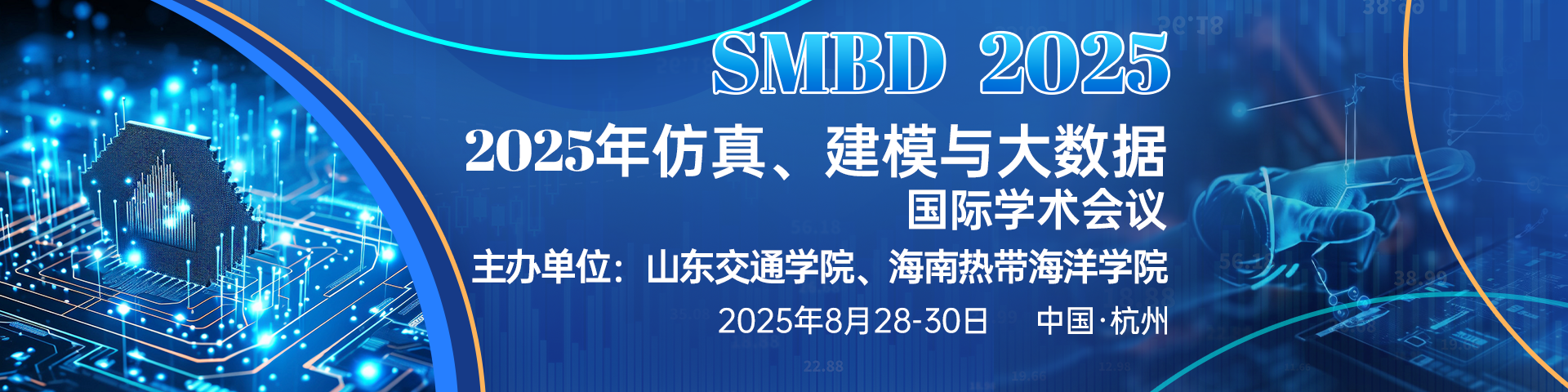 2025年仿真、建模与大数据国际学术会议（SMBD 2025）