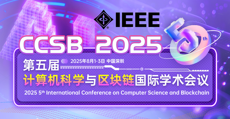 【IEEE出版|EI稳定检索|往届快至3个月检索】第五届计算机科学与区块链国际学术会议（CCSB 2025）