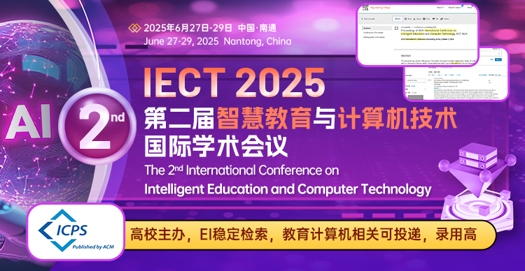 【ACM独立出版丨EI检索稳定丨高校主办】第二届智慧教育与计算机技术国际学术会议（IECT2025）
