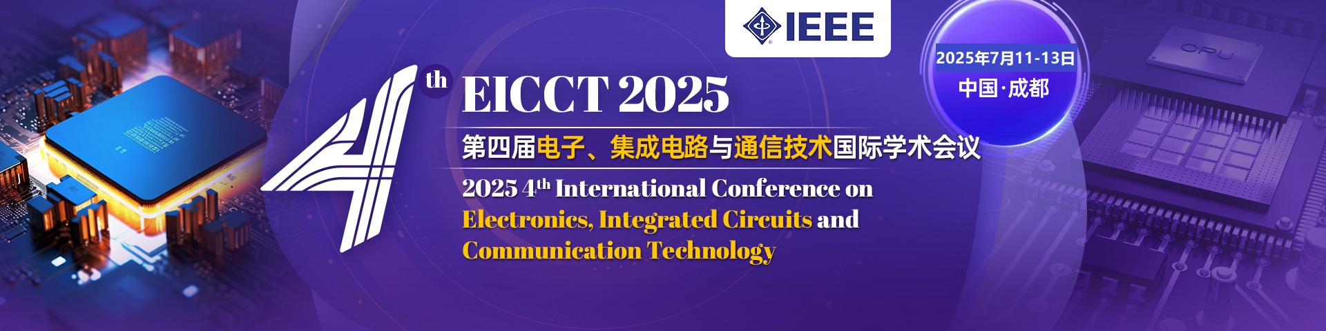 【IEEE出版丨快至3个月EI检索】第四届电子、集成电路与通信技术国际学术会议（EICCT 2025）