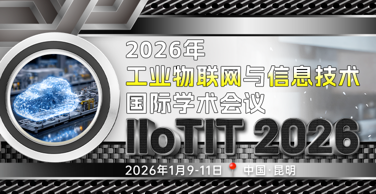 2026年工业物联网与信息技术国际学术会议（IIoTIT 2026）