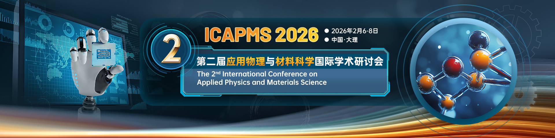 第二届应用物理与材料科学国际学术研讨会（ICAPMS 2026）