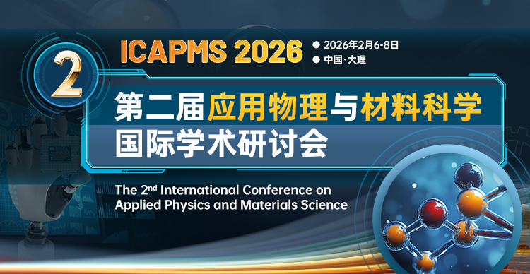 第二届应用物理与材料科学国际学术研讨会（ICAPMS 2026）
