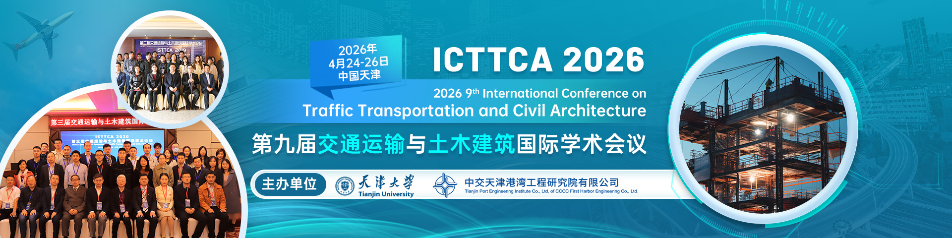第九届交通运输与土木建筑国际学术会议（ICTTCA 2026）