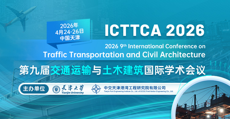 第九届交通运输与土木建筑国际学术会议（ICTTCA 2026）
