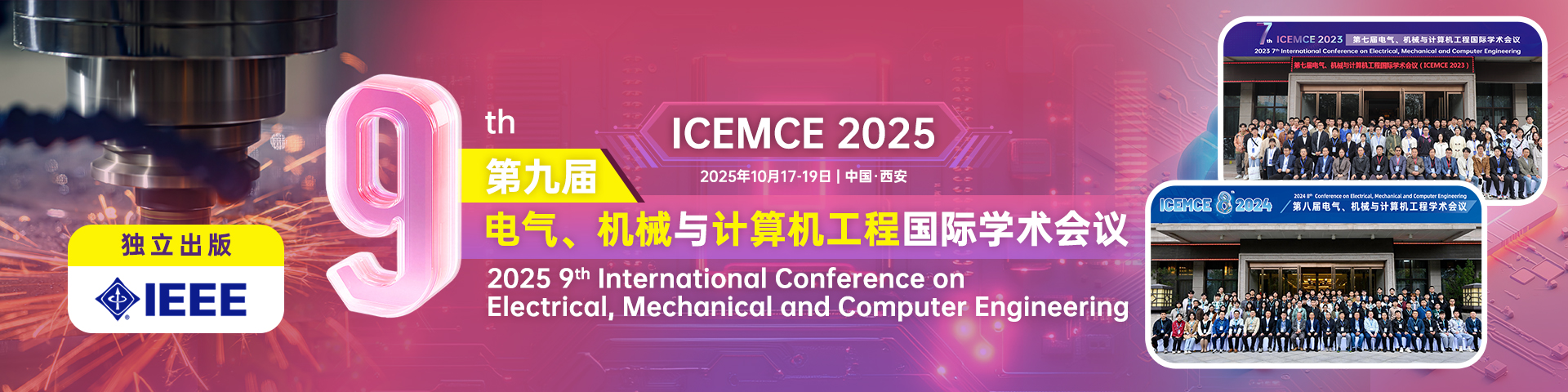 【IEEE出版】第九届电气、机械与计算机工程国际学术会议（ICEMCE 2025）