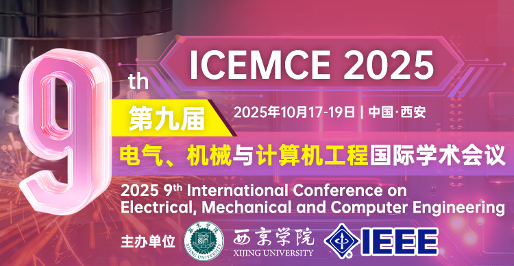 【IEEE出版】第九届电气、机械与计算机工程国际学术会议（ICEMCE 2025）