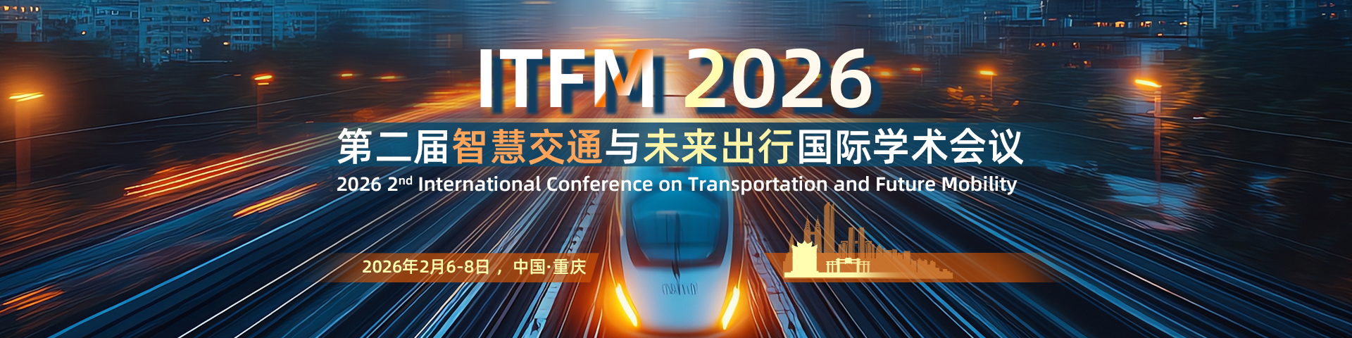 第二届智慧交通与未来出行国际会议（ITFM 2026）