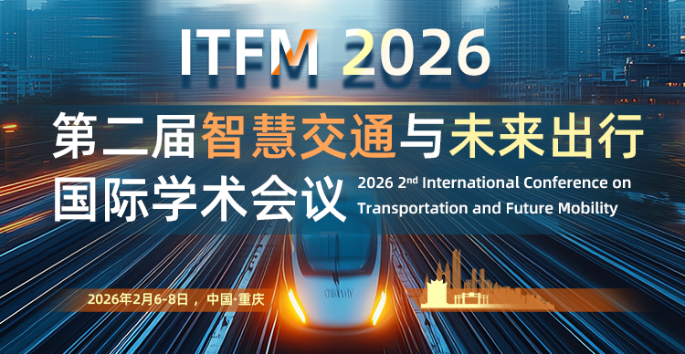 第二届智慧交通与未来出行国际会议（ITFM 2026）