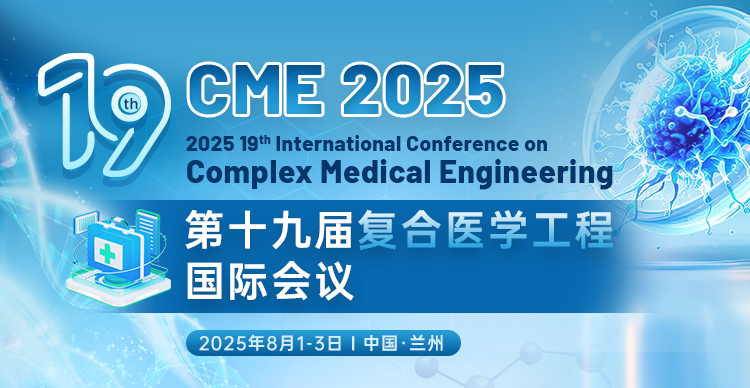 【IEEE 出版】第19届复合医学工程国际会议（CME 2025）