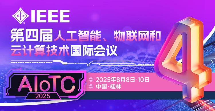 【IEEE出版！早鸟优惠！快至会后3个月检索！】第四届人工智能、物联网和云计算技术国际会议（AIoTC 2025）