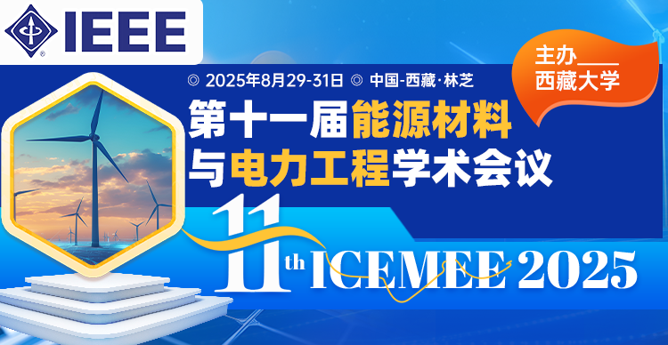 【IEEE出版】第十一届能源材料与电力工程学术会议（ICEMEE 2025)