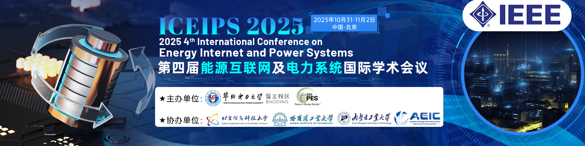 【IEEE出版丨连续3届稳定EI检索】第四届能源互联网及电力系统国际学术会议（ICEIPS 2025)