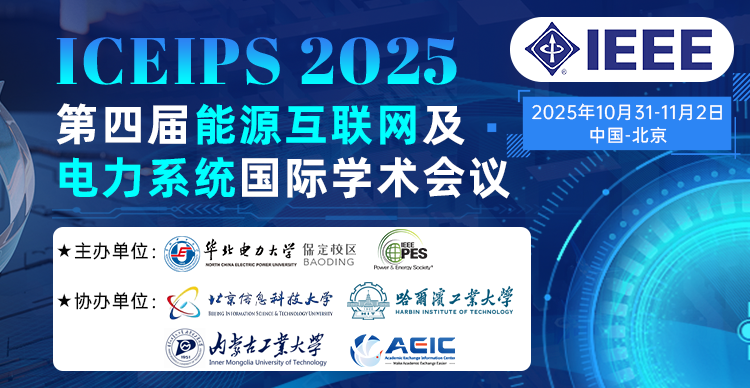 【IEEE出版丨连续3届稳定EI检索】第四届能源互联网及电力系统国际学术会议（ICEIPS 2025)