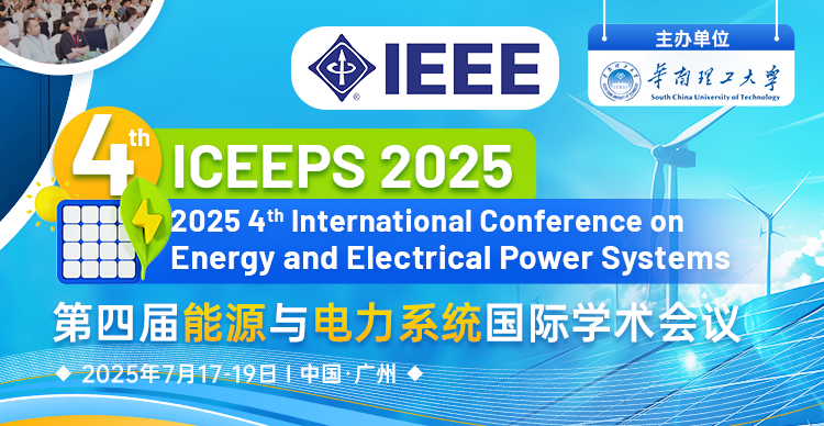 【IEEE出版，连续3届稳定EI检索】第四届能源与电力系统国际学术会议 (ICEEPS 2025)