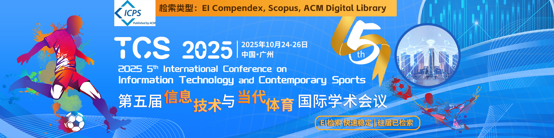 第五届信息技术与当代体育国际学术会议（TCS 2025）