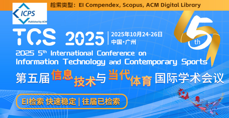 第五届信息技术与当代体育国际学术会议（TCS 2025）