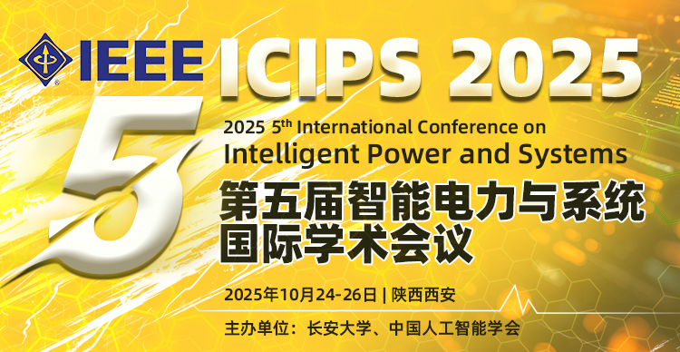 【IEEE丨电力学科品牌会议】第五届智能电力与系统国际学术会议（ICIPS 2025）