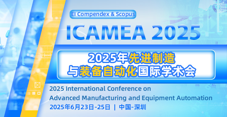【JPCS出版-南科大主办/院士报告】2025年先进制造与装备自动化国际学术会议（ICAMEA 2025）