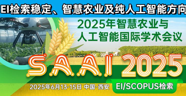 【即将截稿❗见刊快EI稳定检索丨ACM出版】2025年智慧农业与人工智能国际学术会议（SAAI 2025）