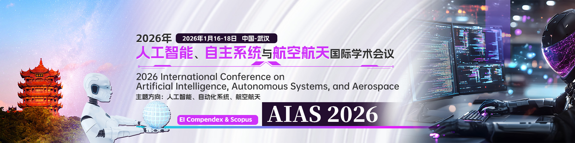 2026年人工智能、自主系统与航空航天国际学术会议（AIAS 2026）