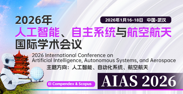 2026年人工智能、自主系统与航空航天国际学术会议（AIAS 2026）