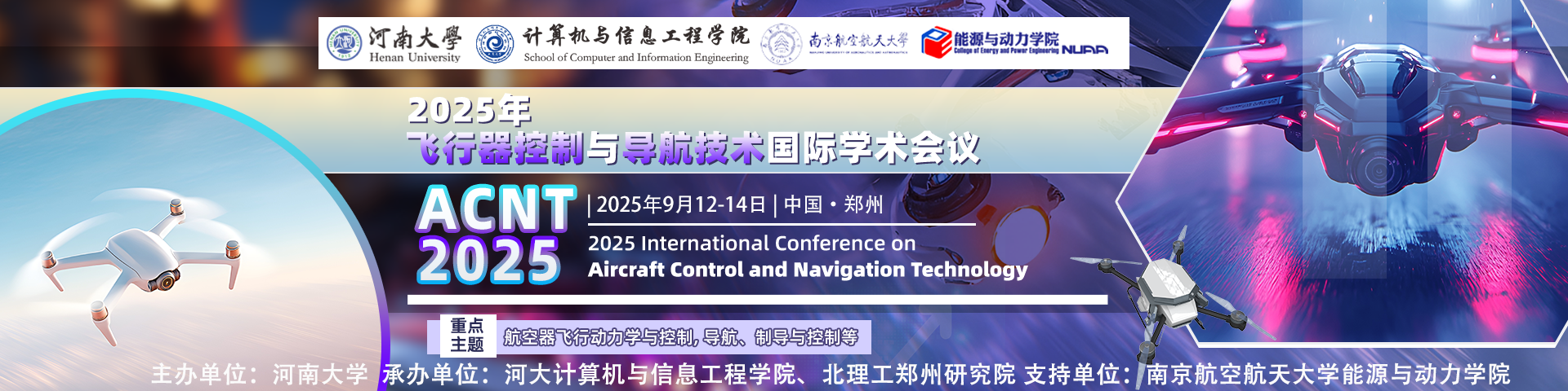 【SAE独立出版｜EI检索】2025年飞行器控制与导航技术国际学术会议（ACNT 2025）