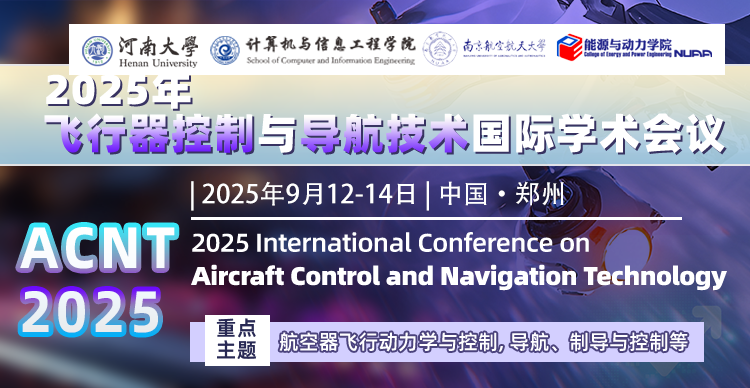【SAE独立出版｜EI检索】2025年飞行器控制与导航技术国际学术会议（ACNT 2025）
