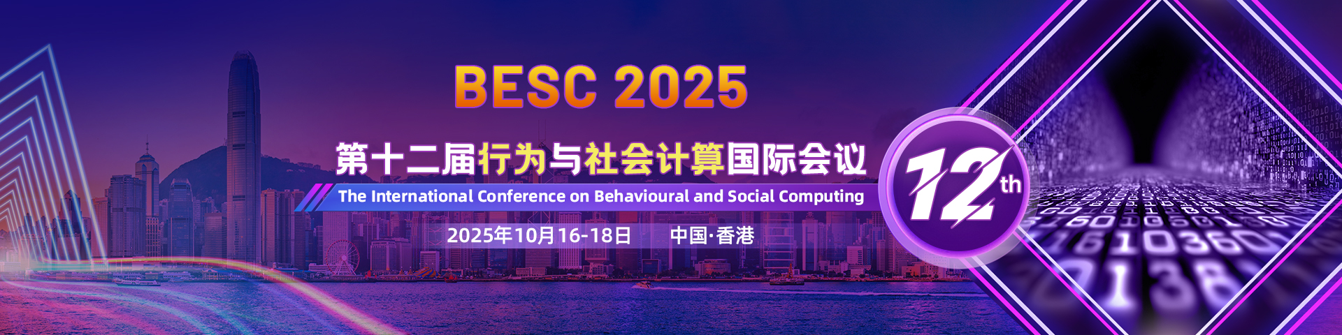 第十二届行为与社会计算国际会议（BESC 2025）