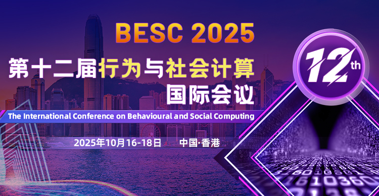 第十二届行为与社会计算国际会议（BESC 2025）