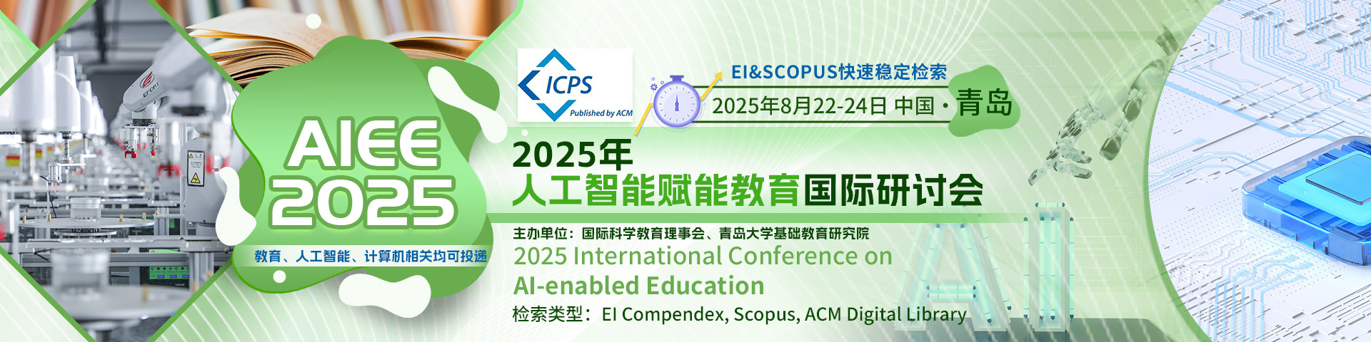 ACM出版-EI快速检索-2025年人工智能赋能教育国际研讨会 （AIEE 2025）