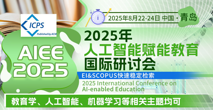 【ACM独立出版-刊后一个月检索】2025年人工智能赋能教育国际研讨会 （AIEE 2025）