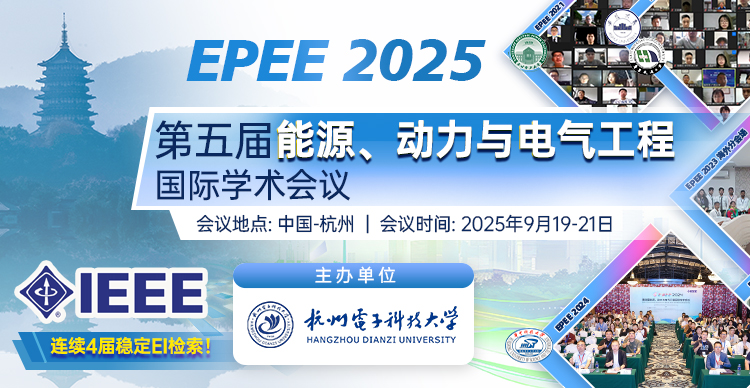 【IEEE出版，连续4届稳定EI检索】第五届能源、动力与电气工程国际学术会议（EPEE 2025）