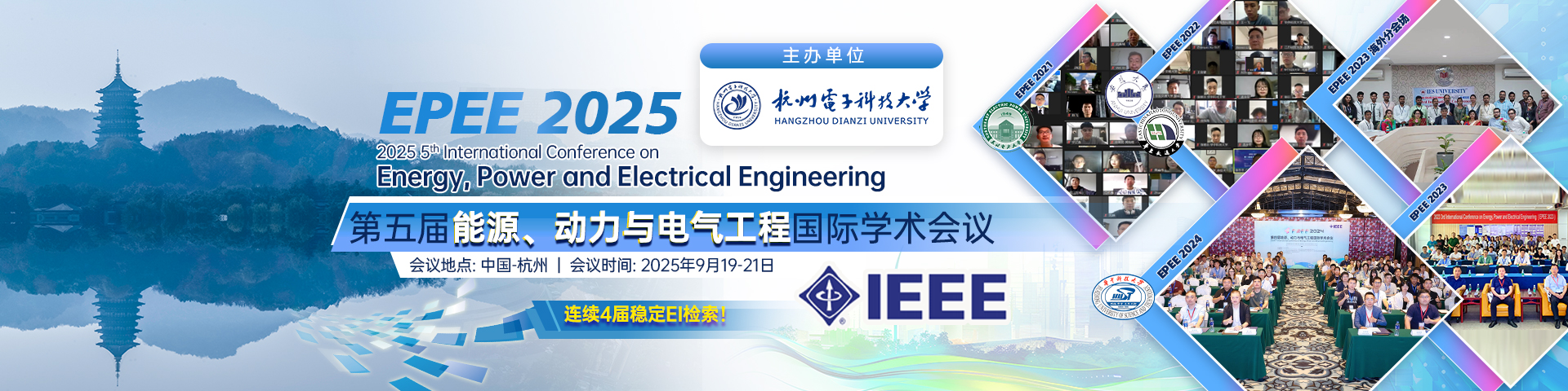 【IEEE出版，连续4届稳定EI检索】第五届能源、动力与电气工程国际学术会议（EPEE 2025）